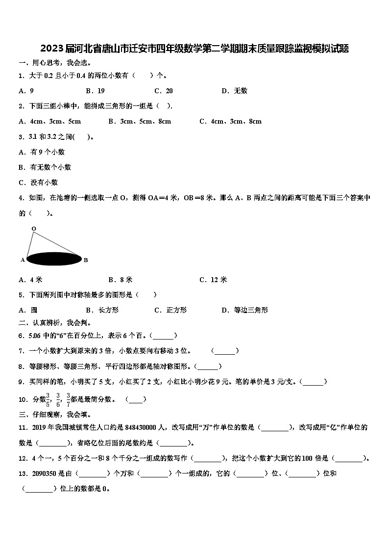 2023届河北省唐山市迁安市四年级数学第二学期期末质量跟踪监视模拟试题含解析第1页