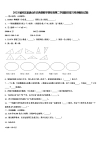 2023届河北省唐山市迁西县数学四年级第二学期期末复习检测模拟试题含解析