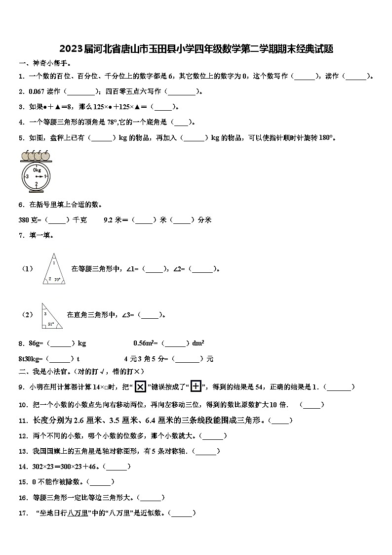2023届河北省唐山市玉田县小学四年级数学第二学期期末经典试题含解析第1页
