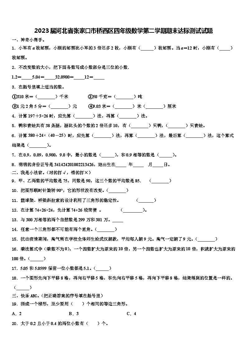 2023届河北省张家口市桥西区四年级数学第二学期期末达标测试试题含解析01
