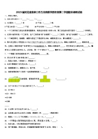 2023届河北省张家口市万全县数学四年级第二学期期末调研试题含解析