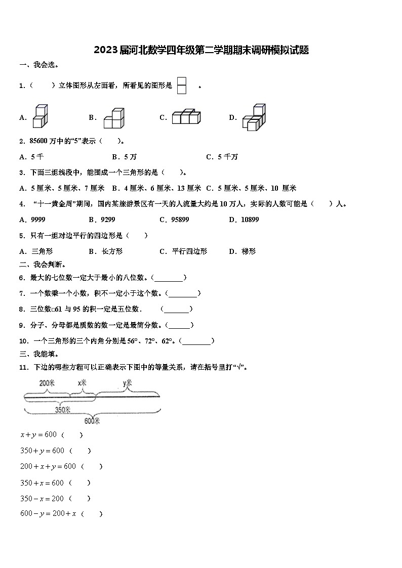 2023届河北数学四年级第二学期期末调研模拟试题含解析第1页