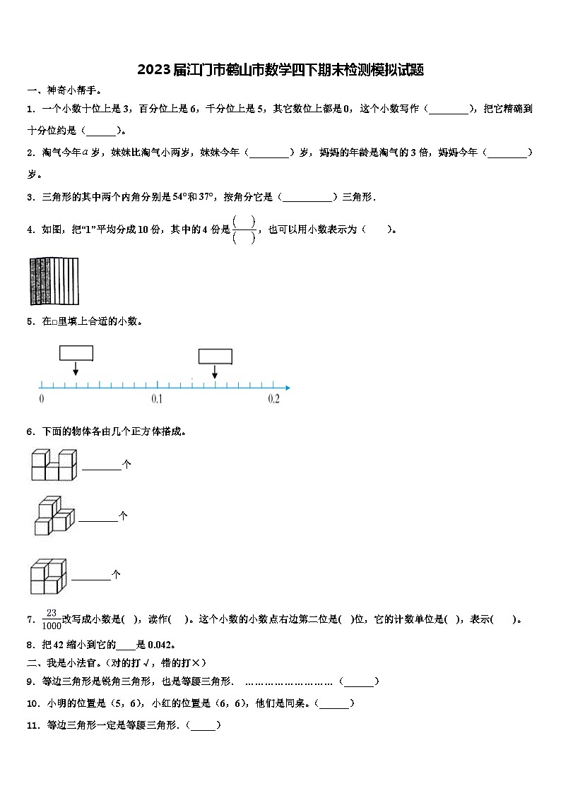 2023届江门市鹤山市数学四下期末检测模拟试题含解析01