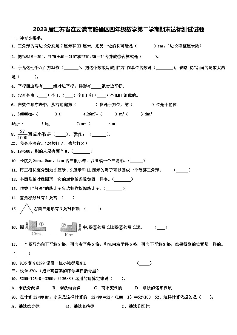 2023届江苏省连云港市赣榆区四年级数学第二学期期末达标测试试题含解析第1页