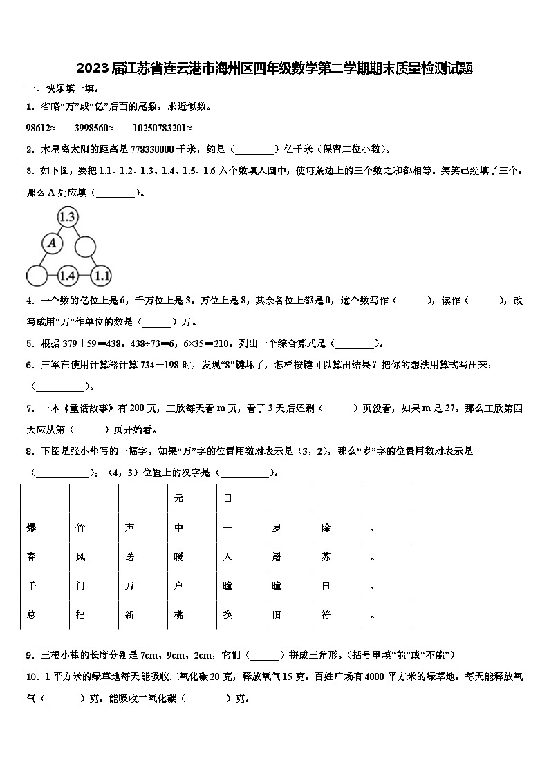 2023届江苏省连云港市海州区四年级数学第二学期期末质量检测试题含解析第1页