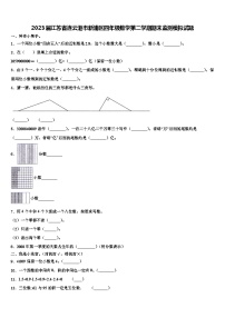 2023届江苏省连云港市新浦区四年级数学第二学期期末监测模拟试题含解析