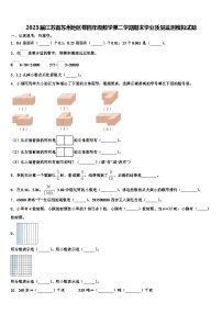 2023届江苏省苏州地区卷四年级数学第二学期期末学业质量监测模拟试题含解析