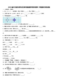 2023届江苏省苏州市虎丘教育集团数学四年级第二学期期末预测试题含解析