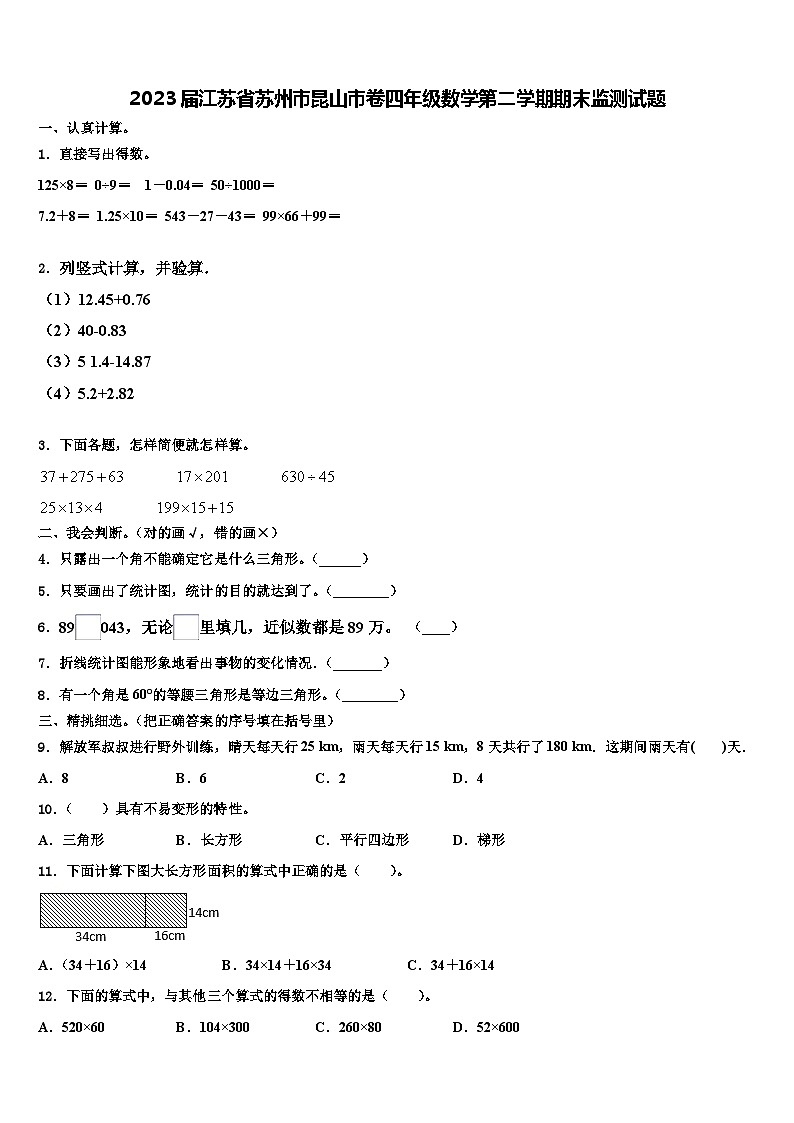 2023届江苏省苏州市昆山市卷四年级数学第二学期期末监测试题含解析01