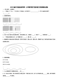 2023届江苏省盐城市第一小学数学四下期末复习检测模拟试题含解析