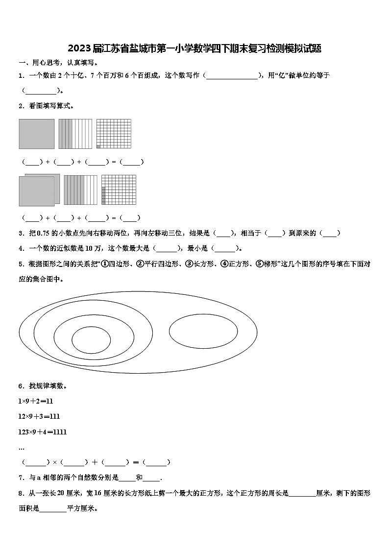 2023届江苏省盐城市第一小学数学四下期末复习检测模拟试题含解析01