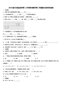 2023届江苏省盐城市第二小学四年级数学第二学期期末达标检测试题含解析