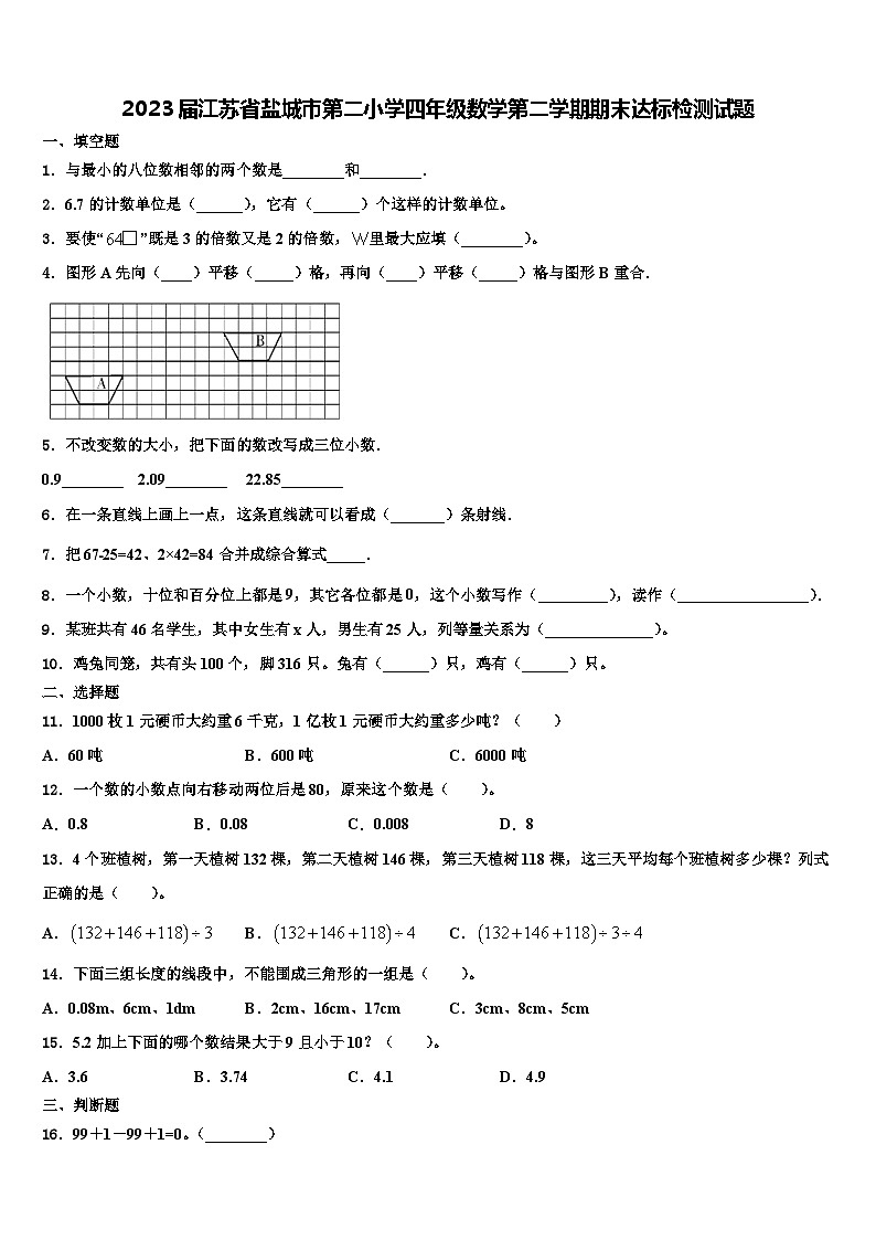 2023届江苏省盐城市第二小学四年级数学第二学期期末达标检测试题含解析01