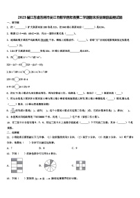 2023届江苏省苏州市吴江市数学四年级第二学期期末质量跟踪监视试题含解析