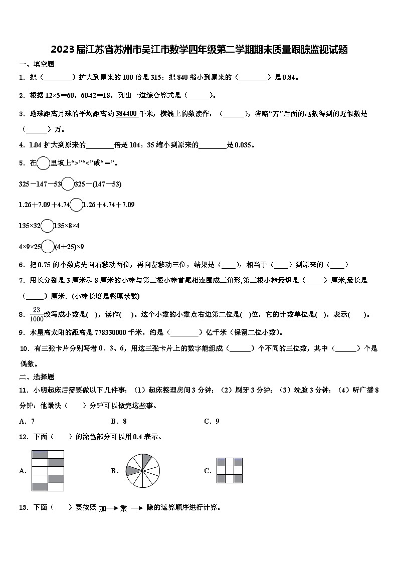 2023届江苏省苏州市吴江市数学四年级第二学期期末质量跟踪监视试题含解析01