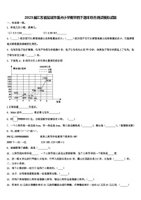 2023届江苏省盐城市重点小学数学四下期末综合测试模拟试题含解析