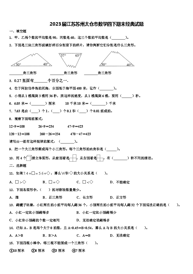 2023届江苏苏州太仓市数学四下期末经典试题含解析01