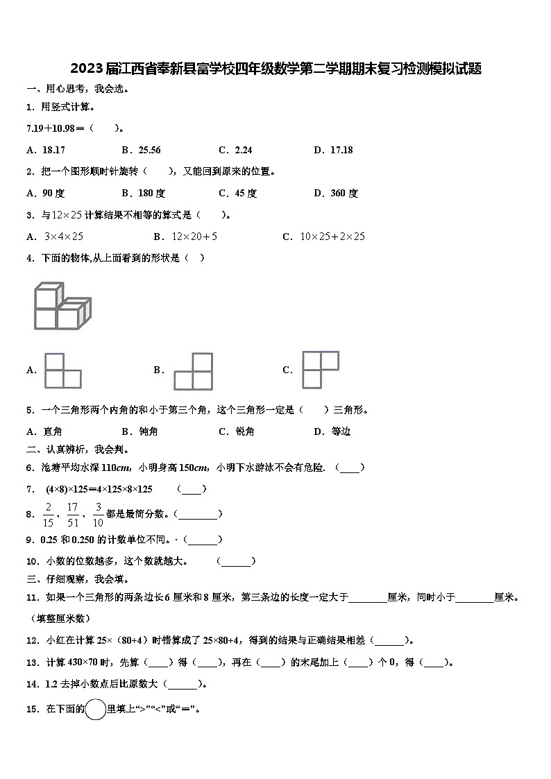2023届江西省奉新县富学校四年级数学第二学期期末复习检测模拟试题含解析第1页
