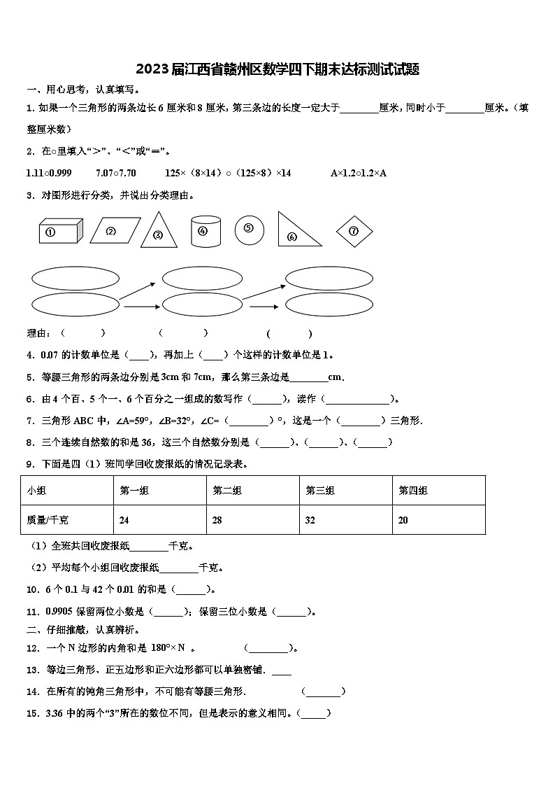 2023届江西省赣州区数学四下期末达标测试试题含解析01