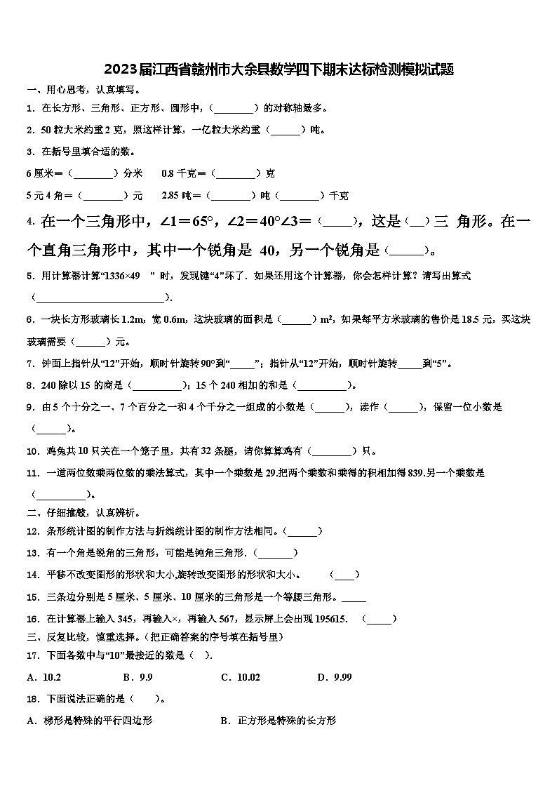 2023届江西省赣州市大余县数学四下期末达标检测模拟试题含解析第1页