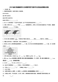 2023届江西省赣州市大余县数学四下期末学业质量监测模拟试题含解析