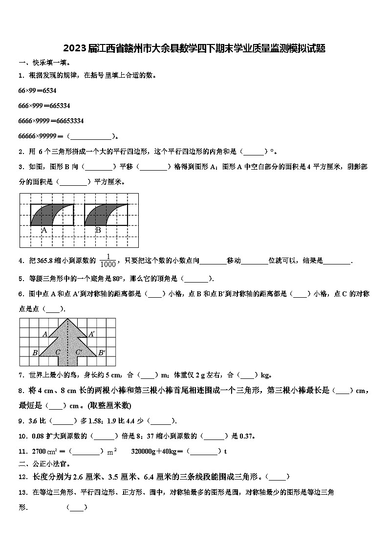 2023届江西省赣州市大余县数学四下期末学业质量监测模拟试题含解析第1页