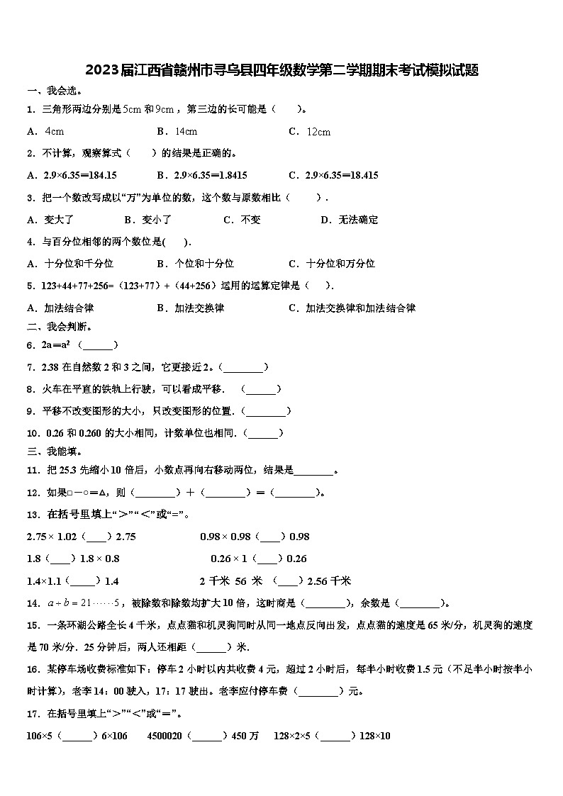 2023届江西省赣州市寻乌县四年级数学第二学期期末考试模拟试题含解析01