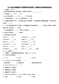 2023届江西省赣州市于都县数学四年级第二学期期末质量跟踪监视试题含解析