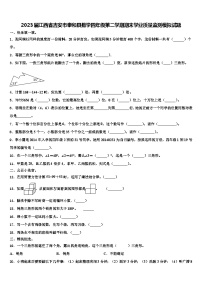 2023届江西省吉安市泰和县数学四年级第二学期期末学业质量监测模拟试题含解析