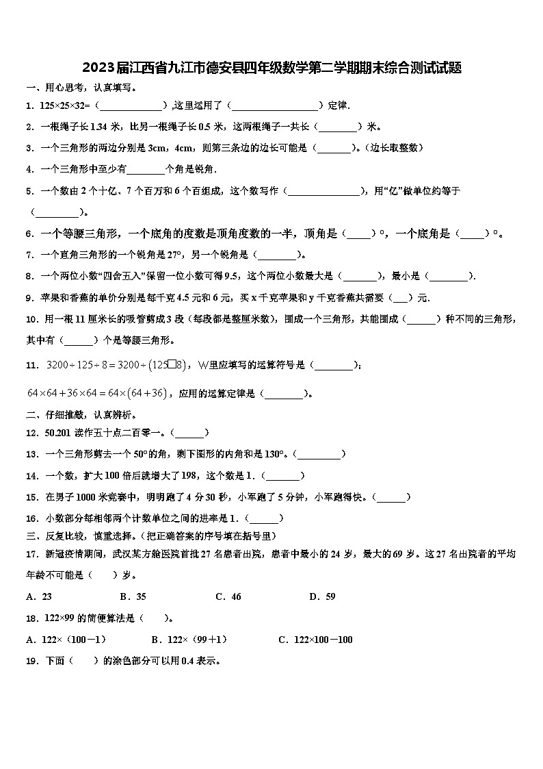 2023届江西省九江市德安县四年级数学第二学期期末综合测试试题含解析第1页