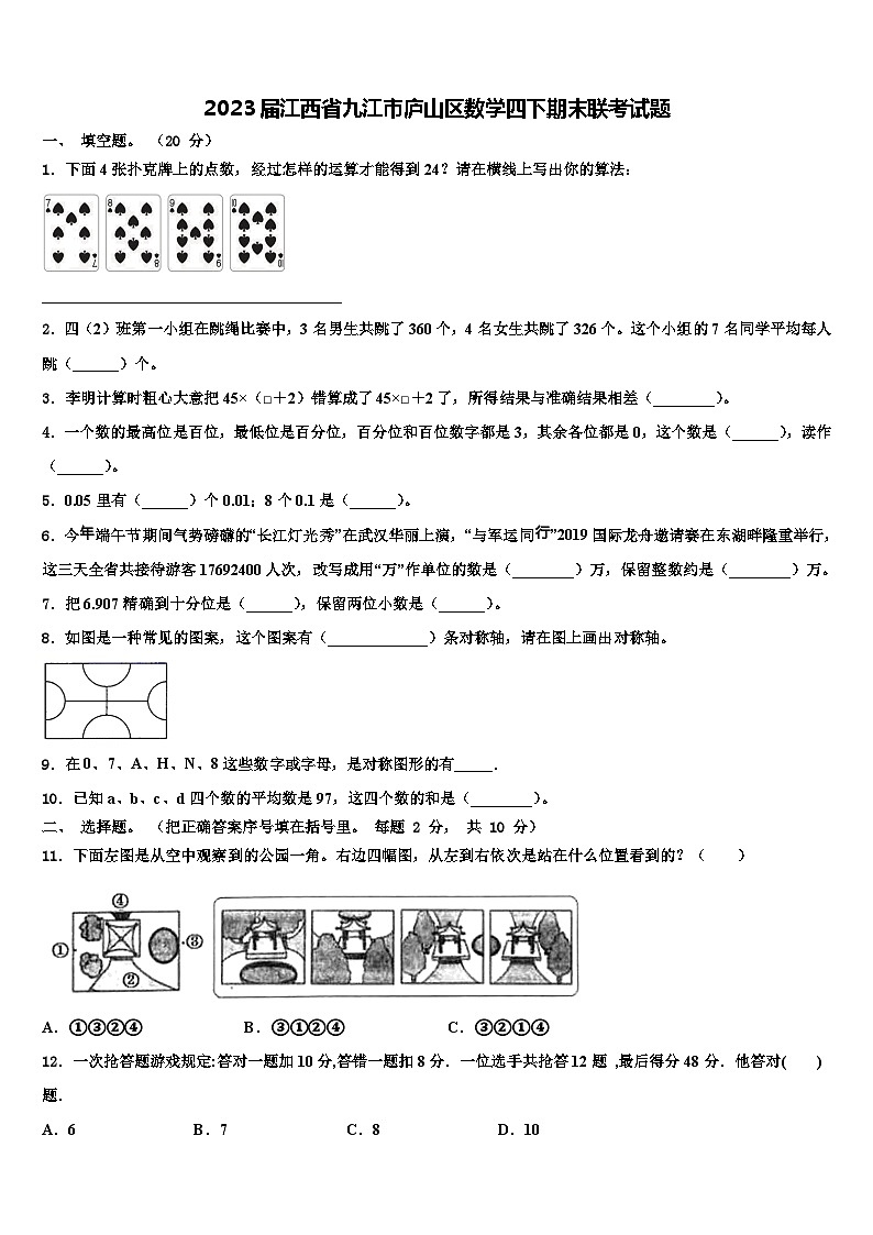 2023届江西省九江市庐山区数学四下期末联考试题含解析01