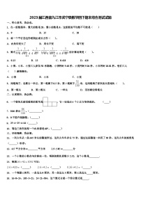 2023届江西省九江市武宁县数学四下期末综合测试试题含解析