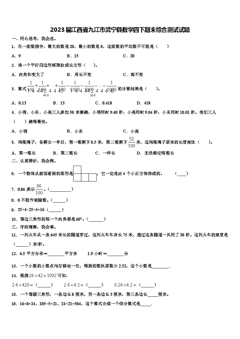 2023届江西省九江市武宁县数学四下期末综合测试试题含解析第1页