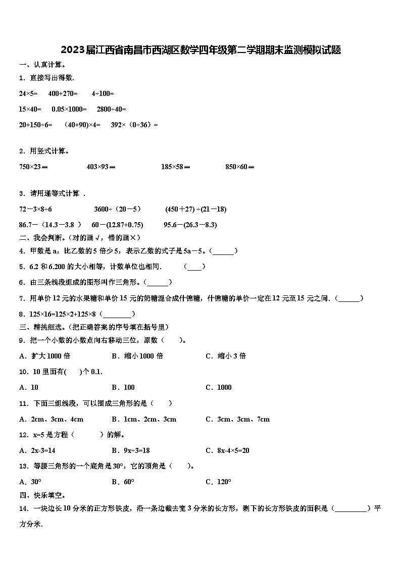 2023届江西省南昌市西湖区数学四年级第二学期期末监测模拟试题含解析第1页