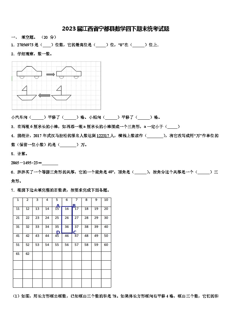 2023届江西省宁都县数学四下期末统考试题含解析第1页