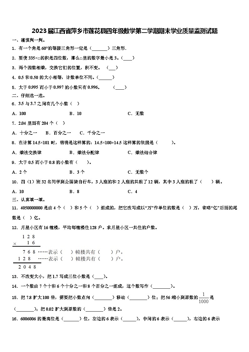 2023届江西省萍乡市莲花县四年级数学第二学期期末学业质量监测试题含解析01
