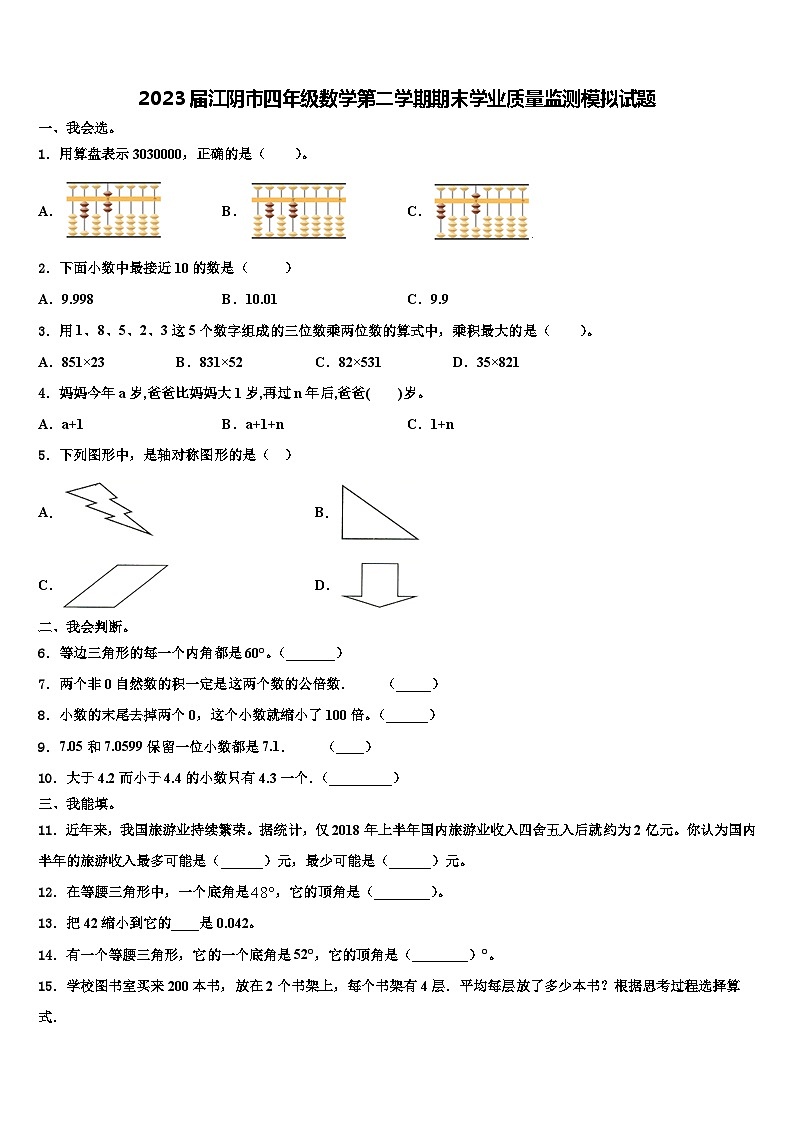 2023届江阴市四年级数学第二学期期末学业质量监测模拟试题含解析第1页