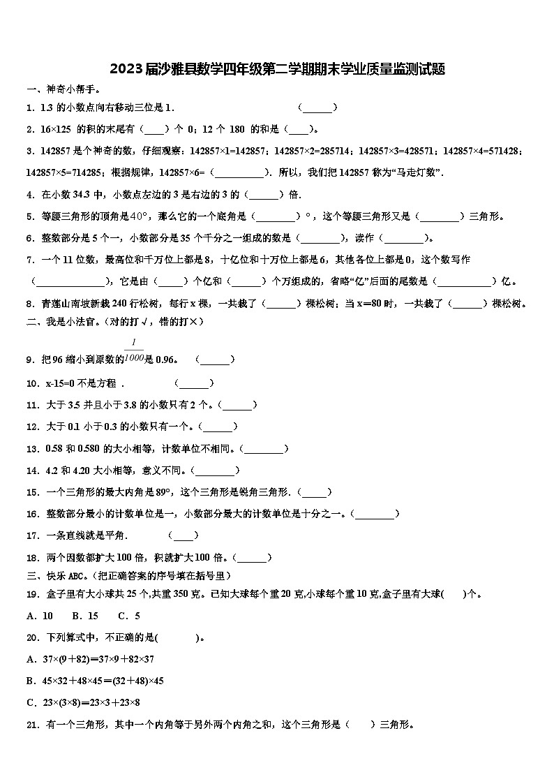 2023届沙雅县数学四年级第二学期期末学业质量监测试题含解析01
