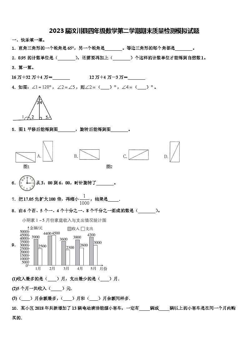 2023届汶川县四年级数学第二学期期末质量检测模拟试题含解析第1页