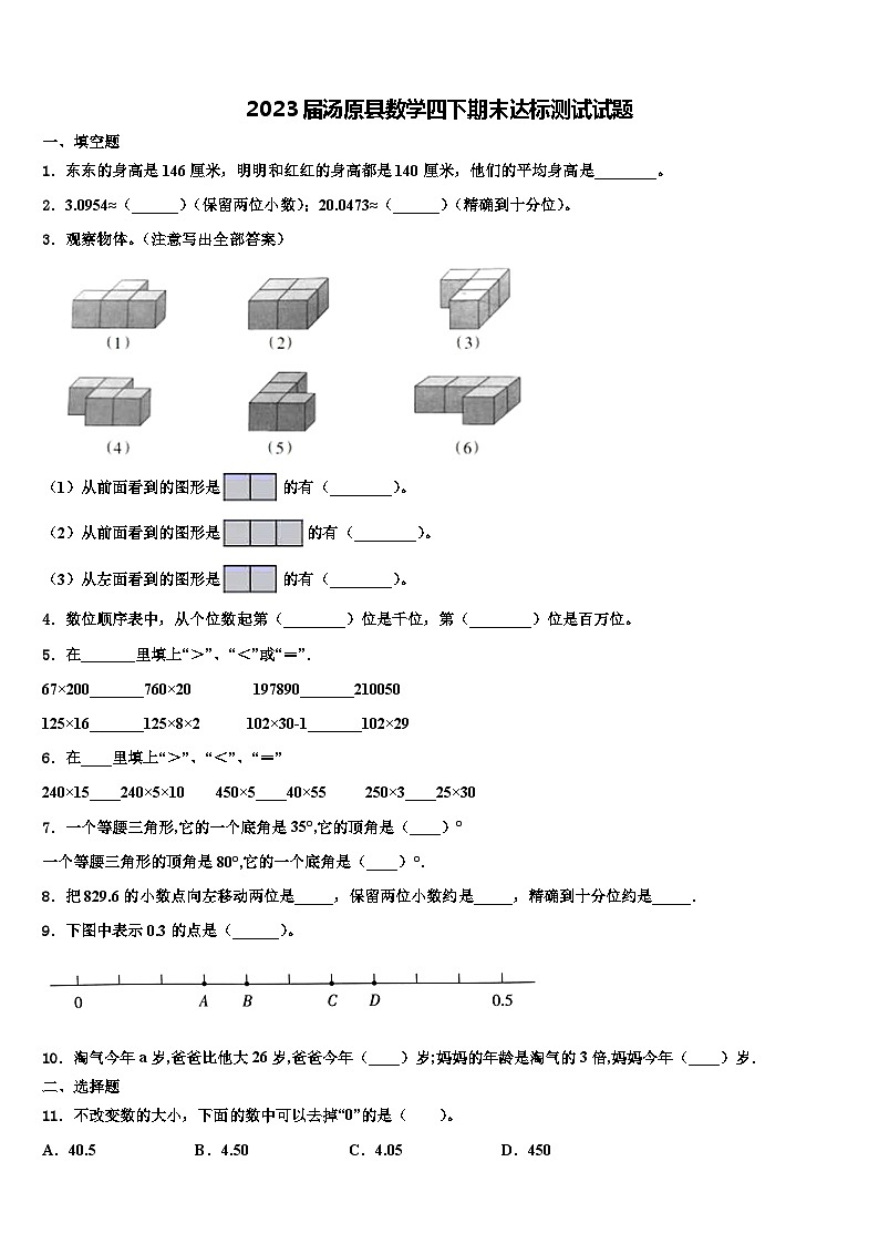 2023届汤原县数学四下期末达标测试试题含解析01