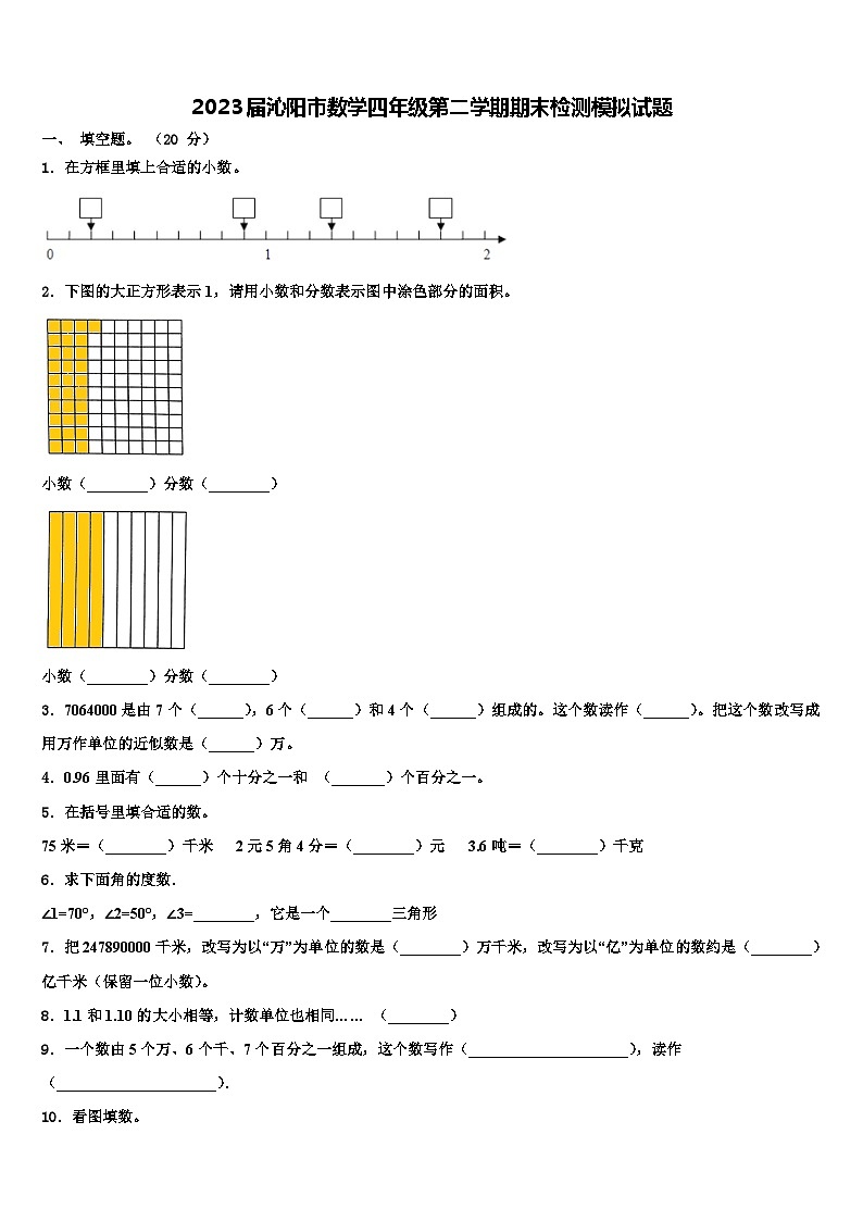 2023届沁阳市数学四年级第二学期期末检测模拟试题含解析01
