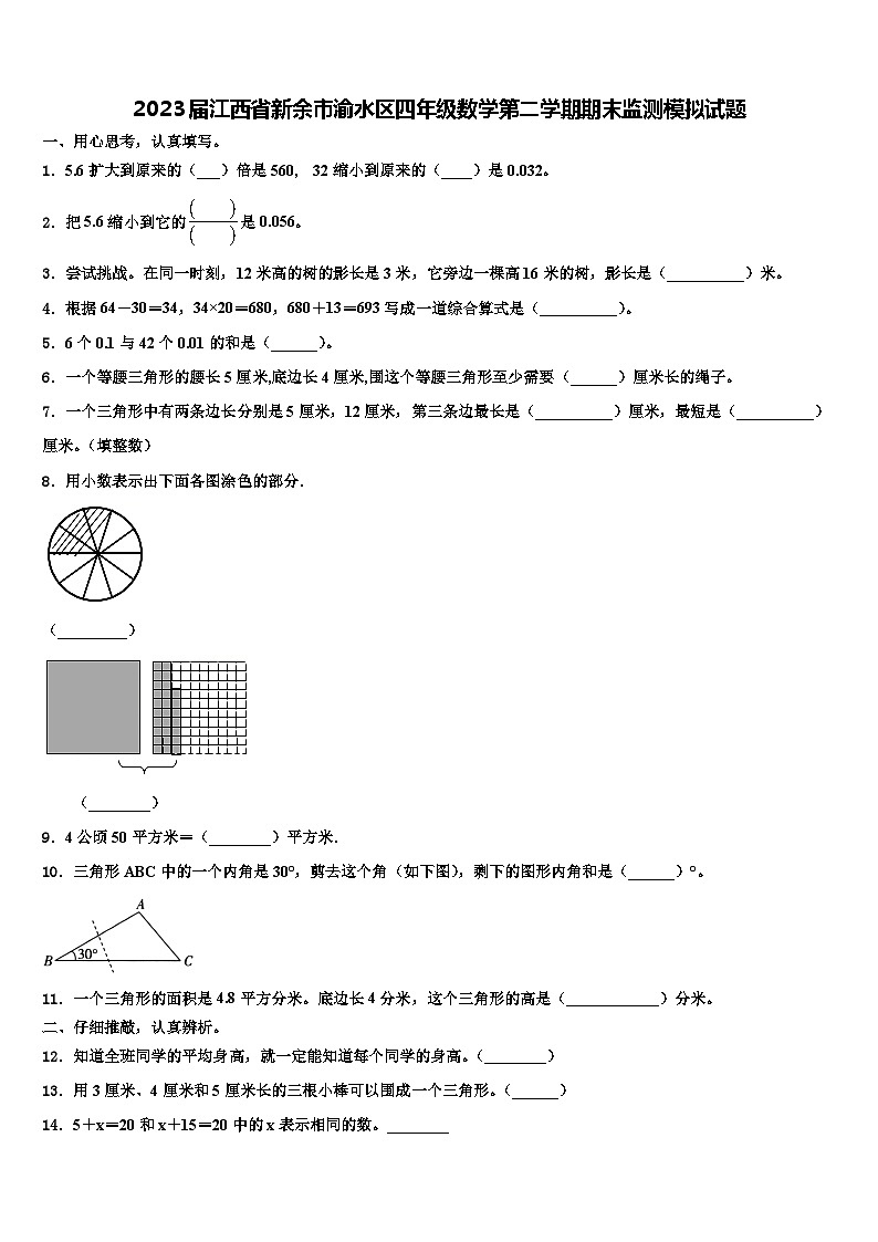 2023届江西省新余市渝水区四年级数学第二学期期末监测模拟试题含解析第1页