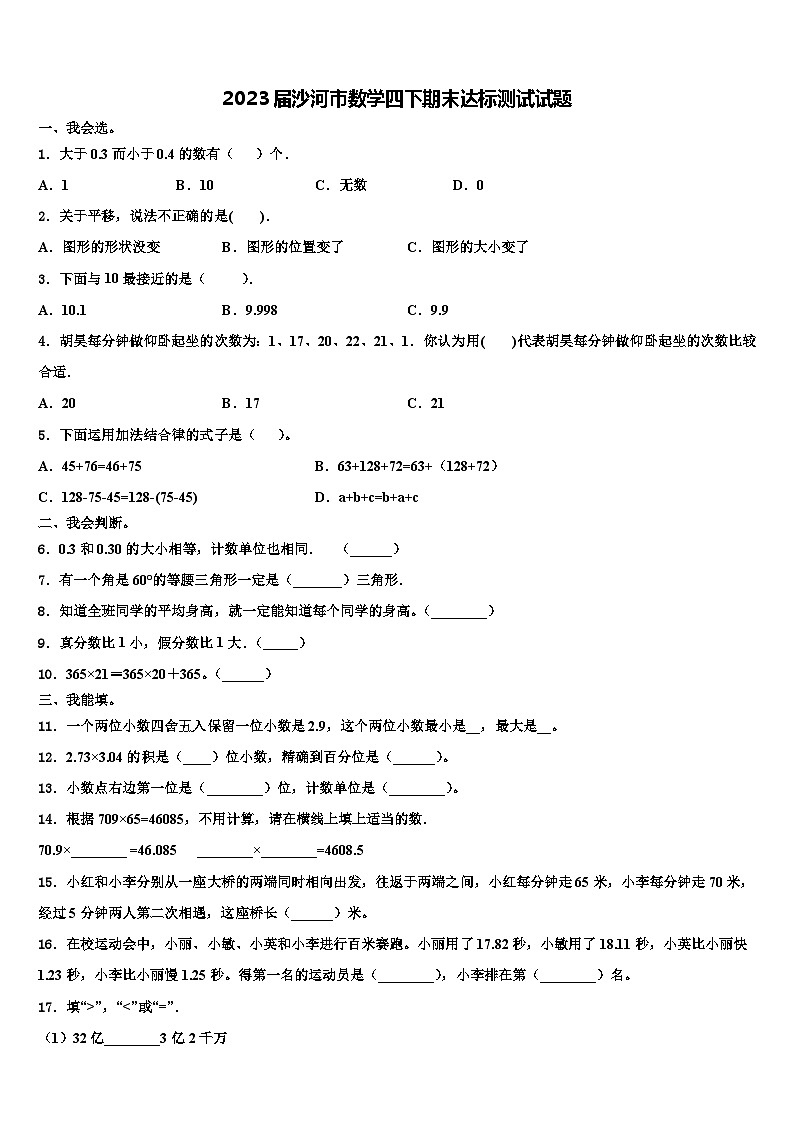 2023届沙河市数学四下期末达标测试试题含解析第1页