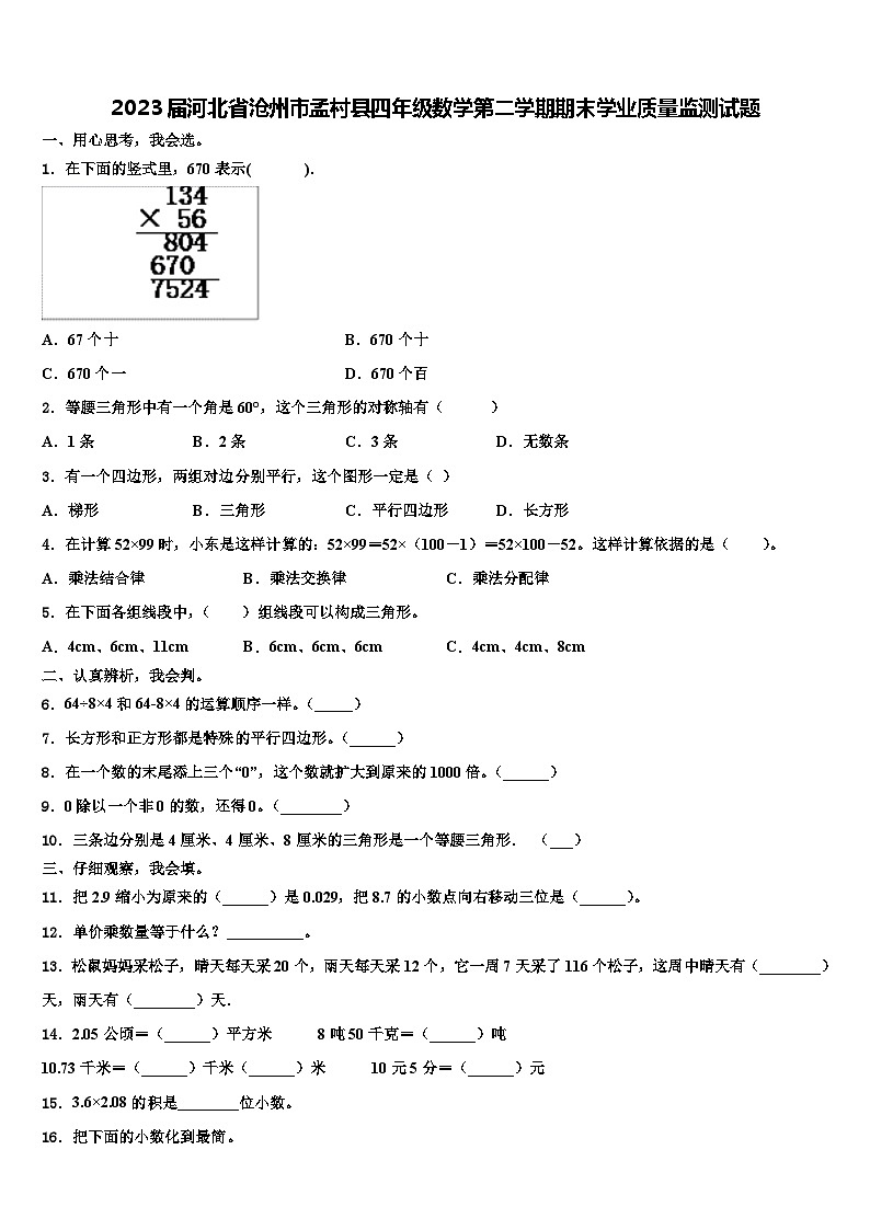 2023届河北省沧州市孟村县四年级数学第二学期期末学业质量监测试题含解析第1页