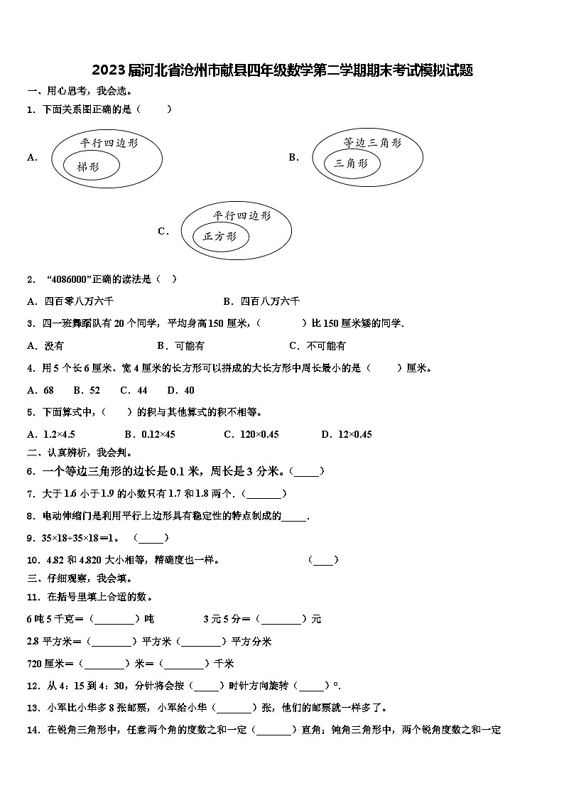 2023届河北省沧州市献县四年级数学第二学期期末考试模拟试题含解析第1页