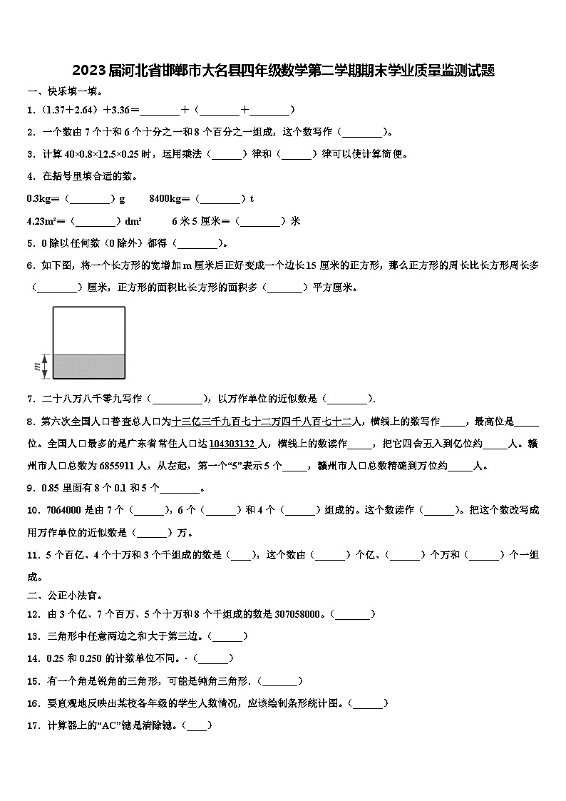 2023届河北省邯郸市大名县四年级数学第二学期期末学业质量监测试题含解析第1页