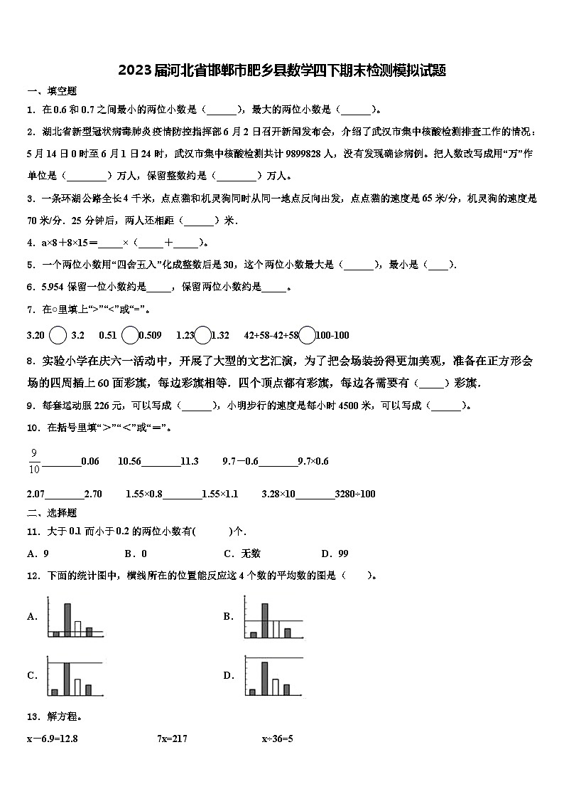 2023届河北省邯郸市肥乡县数学四下期末检测模拟试题含解析01