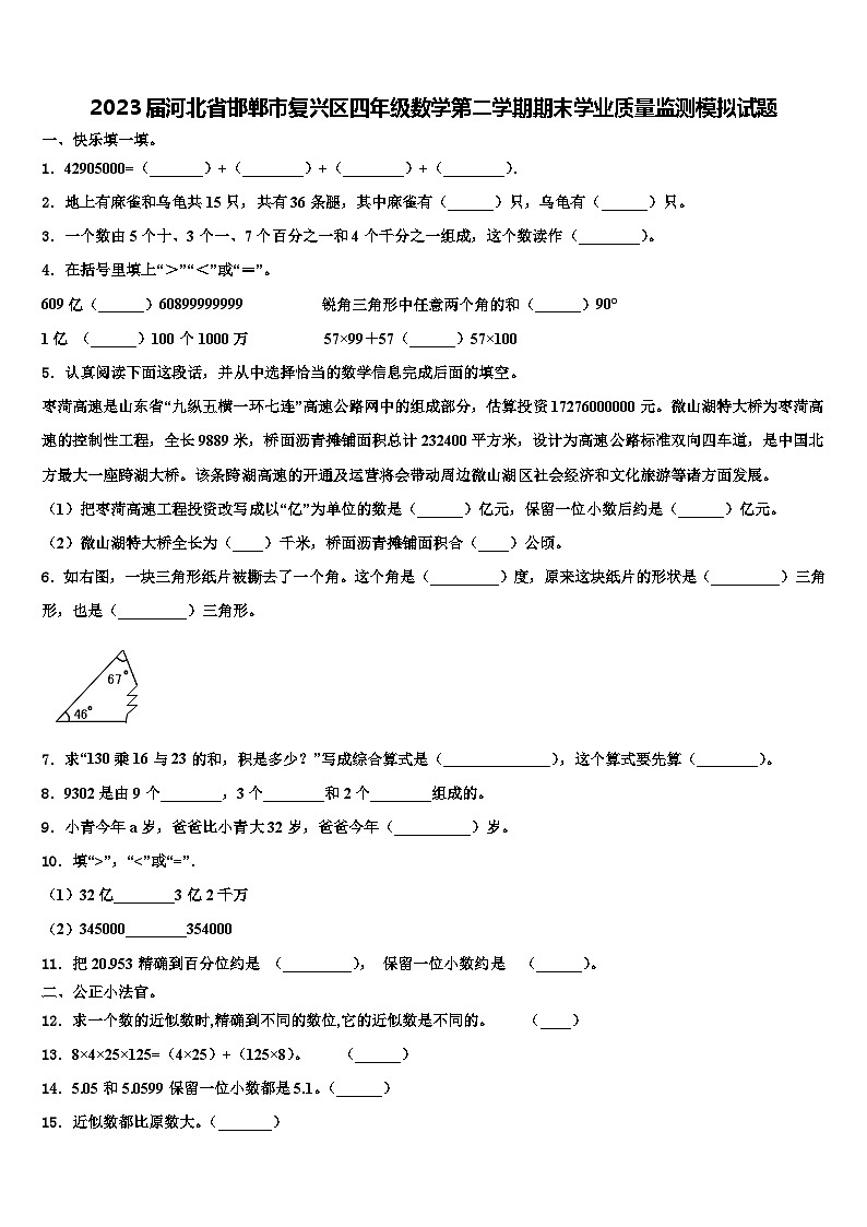 2023届河北省邯郸市复兴区四年级数学第二学期期末学业质量监测模拟试题含解析第1页