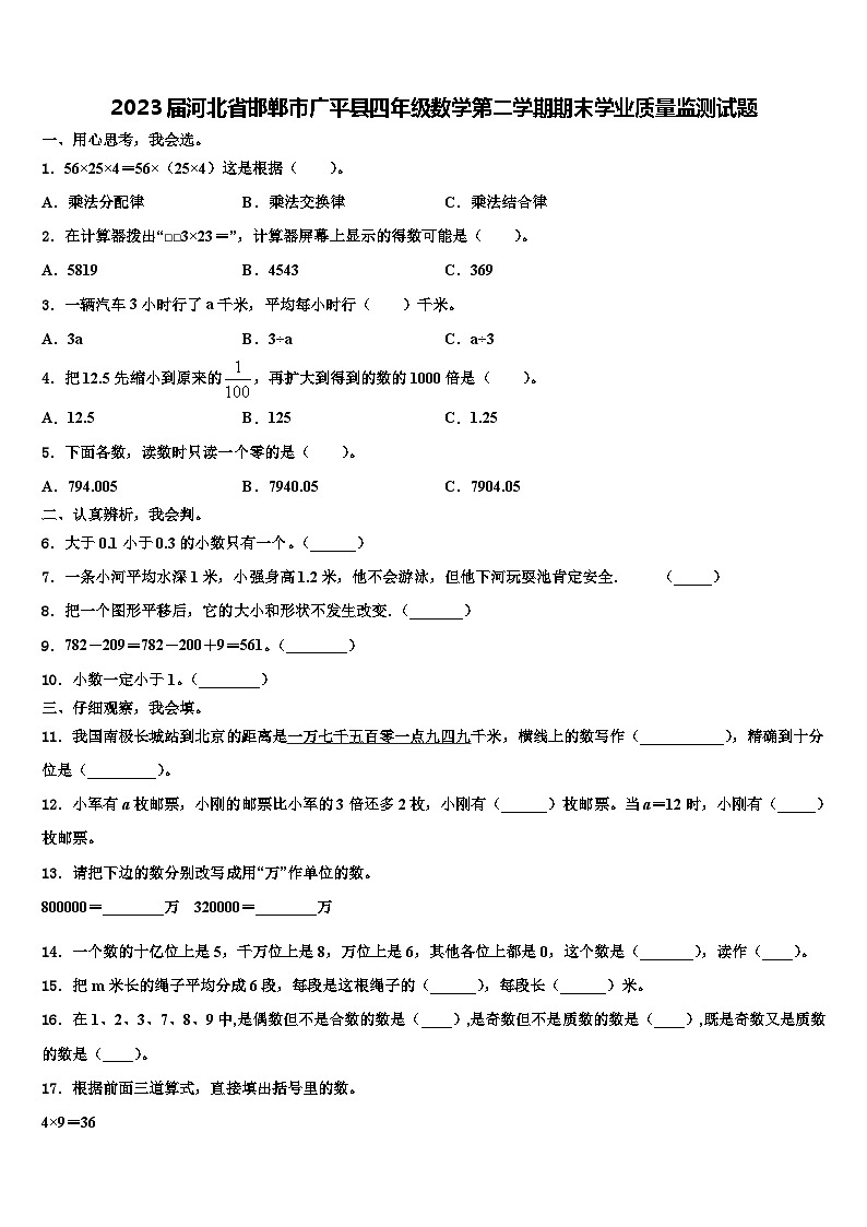 2023届河北省邯郸市广平县四年级数学第二学期期末学业质量监测试题含解析01