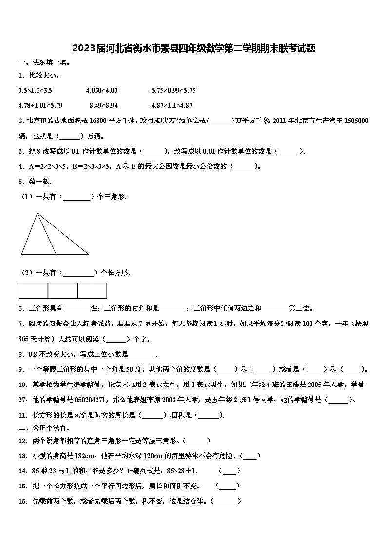 2023届河北省衡水市景县四年级数学第二学期期末联考试题含解析01